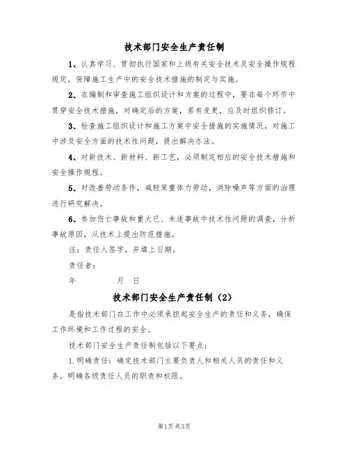 技术部门安全生产责任制(3篇)