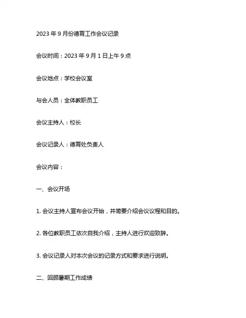 2023年9月份德育工作会议记录