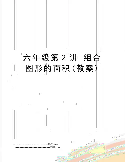 六年级第2讲 组合图形的面积(教案)