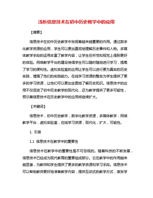浅析信息技术在初中历史教学中的应用