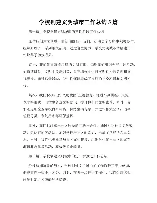 学校创建文明城市工作总结3篇