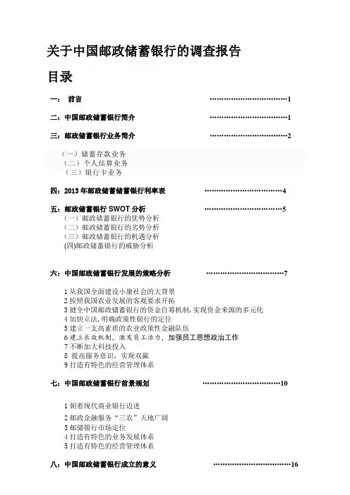 中国邮政储蓄银行调查报告