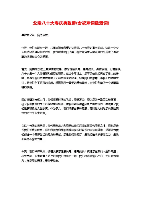 父亲八十大寿庆典致辞(含祝寿词敬酒词)