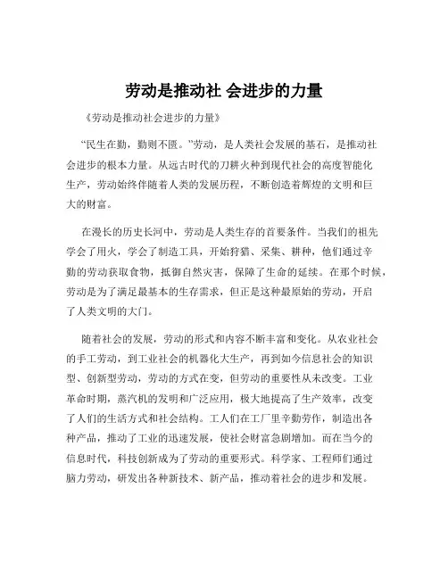 劳动是推动社 会进步的力量