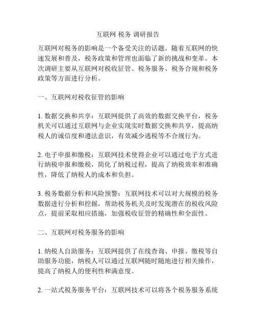 互联网 税务 调研报告
