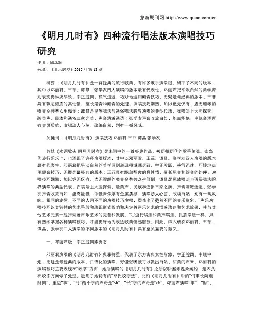 《明月几时有》四种流行唱法版本演唱技巧研究