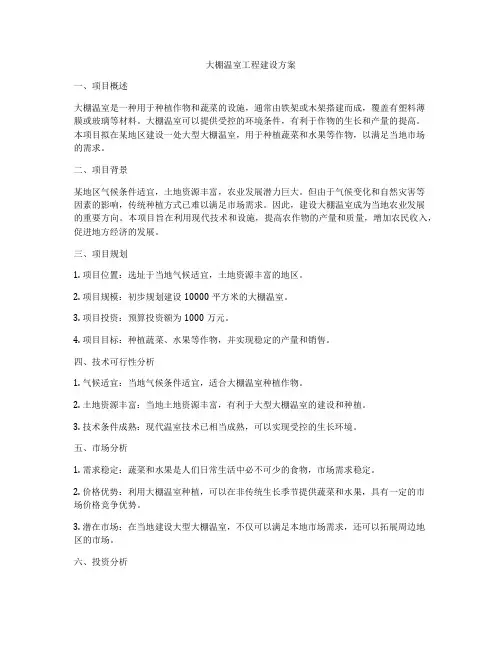 大棚温室工程建设方案
