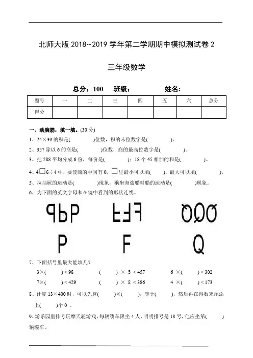 北师大版2018~2019学年数学三年级第二学期期中模拟测试卷2(含答案)