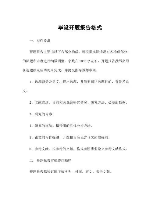 毕设开题报告格式