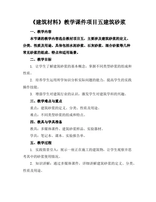 《建筑材料》教学课件项目五建筑砂浆