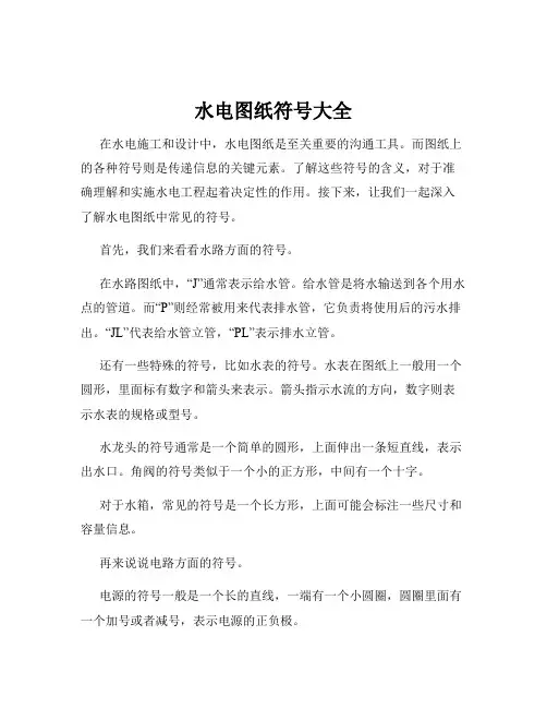 水电图纸符号大全