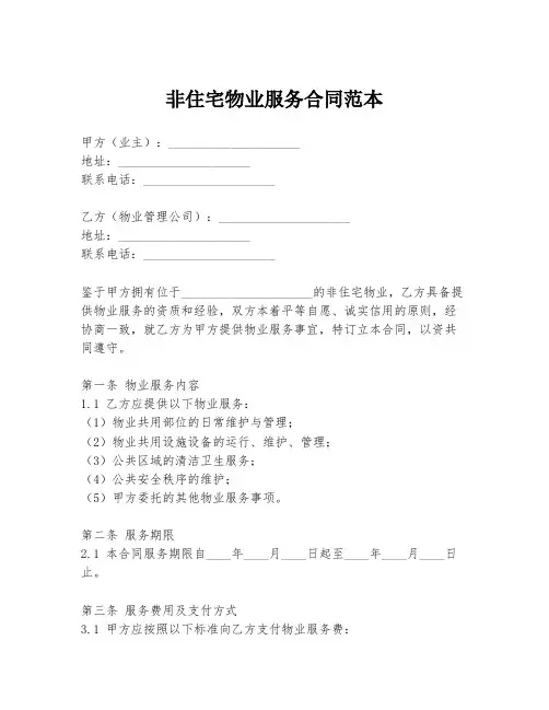 非住宅物业服务合同范本
