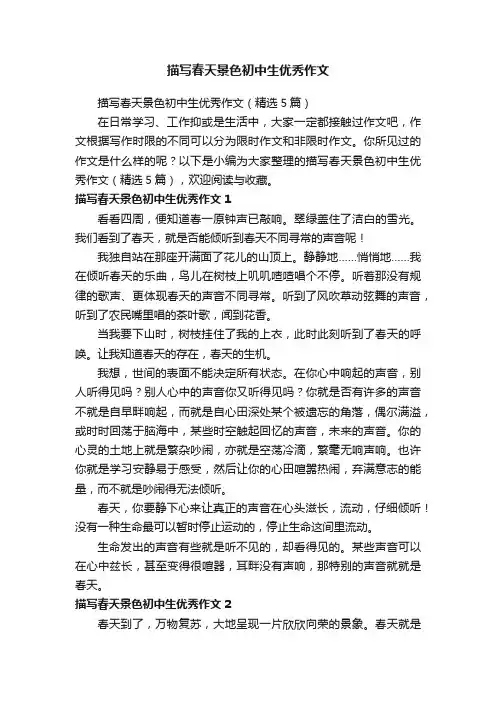 描写春天景色初中生优秀作文（精选5篇）