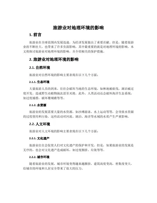 旅游业对地理环境的影响-中图版选修3 旅游地理教案