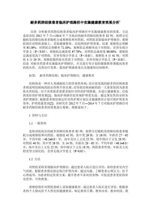 耐多药肺结核患者临床护理路径中实施健康教育效果分析`
