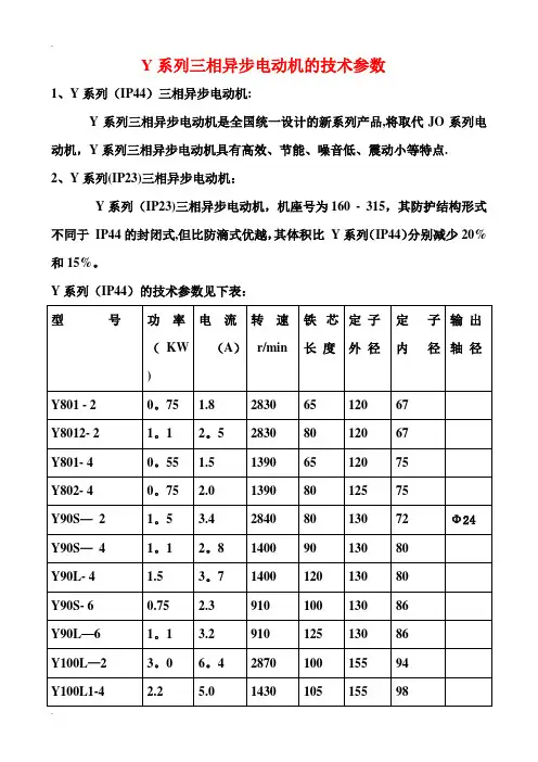 Y系列三相异步电动机的技术参数