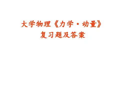 大学物理《力学4·动量》复习题及答案