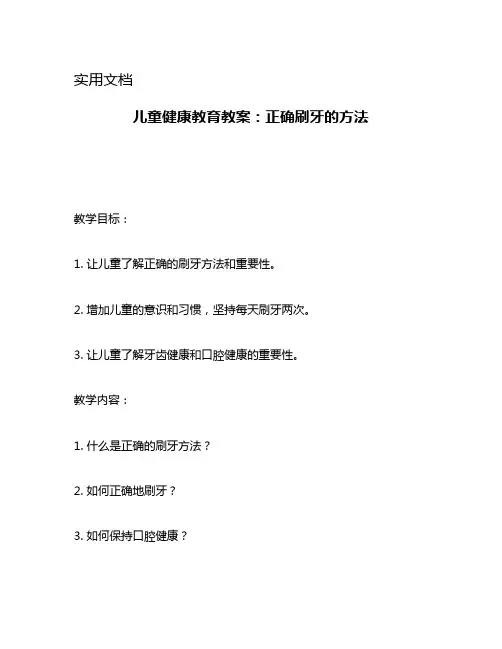 儿童健康教育教案：正确刷牙的方法