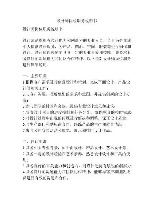 设计师岗位职务说明书