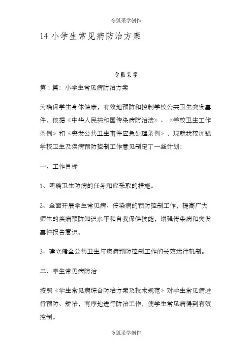 中小学常见病及地方病预防措施