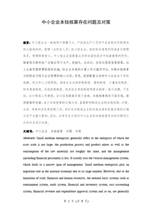 中小企业成本核算存在问题及对策