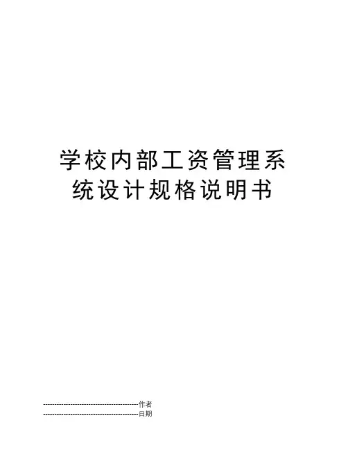 学校内部工资管理系统设计规格说明书