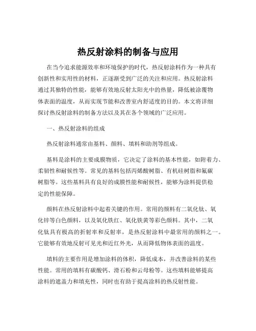 热反射涂料的制备与应用