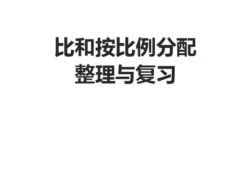 4比和按比例分配整理与复习课件数学六年级上册西师大版