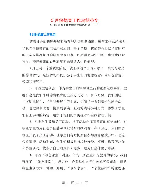5月份德育工作总结范文2篇