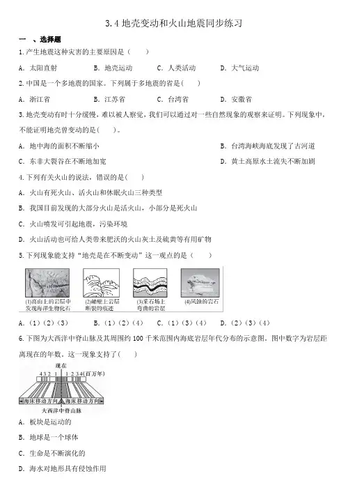 3 4地壳变动和火山地震同步练习 浙教版七年级上册科学  