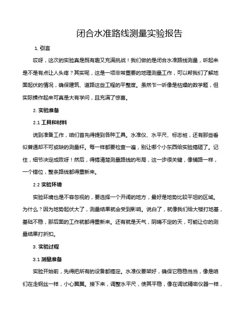 闭合水准路线测量实验报告