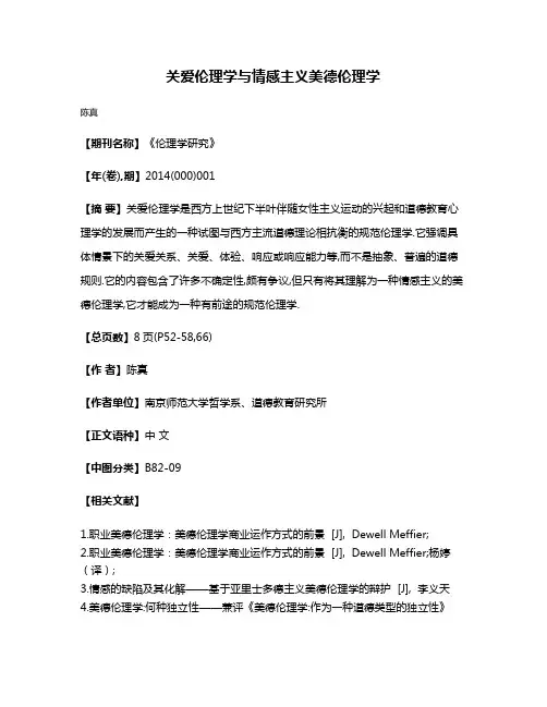 关爱伦理学与情感主义美德伦理学