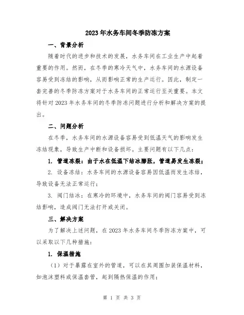 2023年水务车间冬季防冻方案