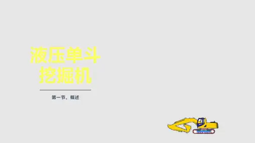 液压单斗挖掘机及工作原理