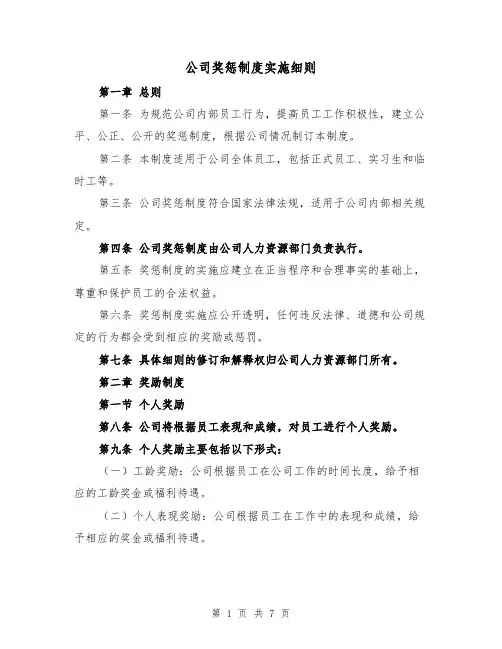 公司奖惩制度实施细则（三篇）