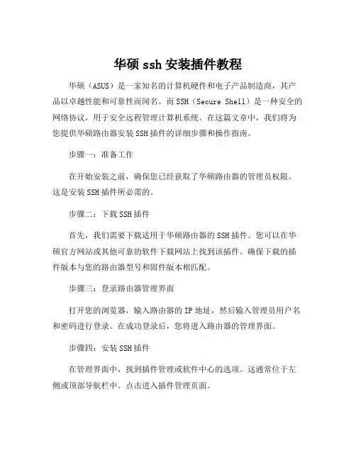 华硕ssh安装插件教程
