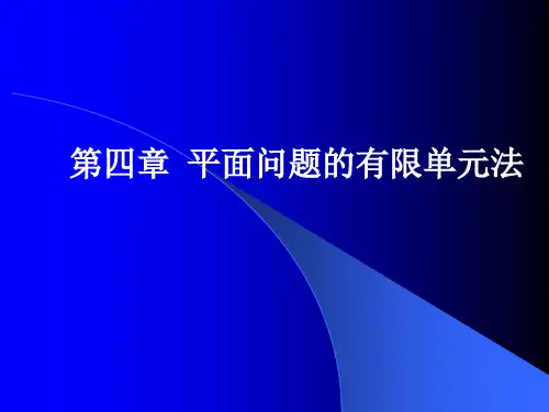 平面单元的有限元法