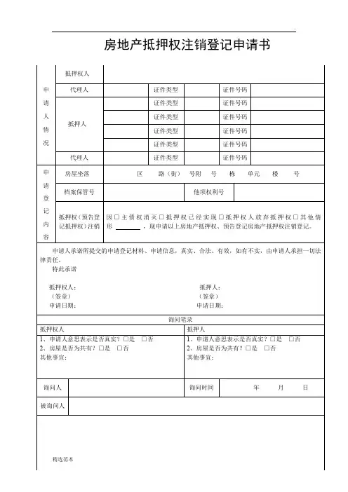 房产抵押注销申请表