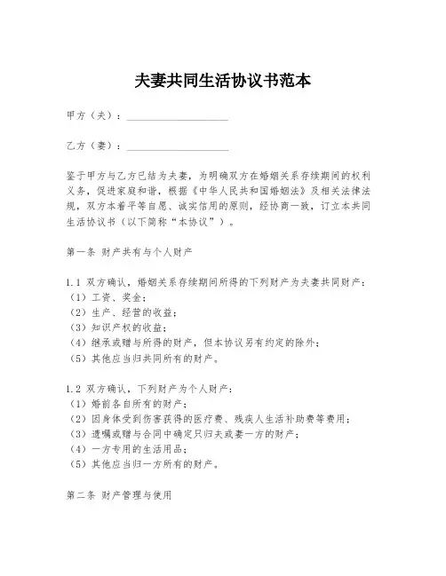 夫妻共同生活协议书范本
