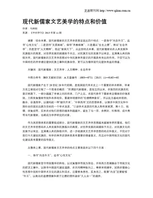 现代新儒家文艺美学的特点和价值