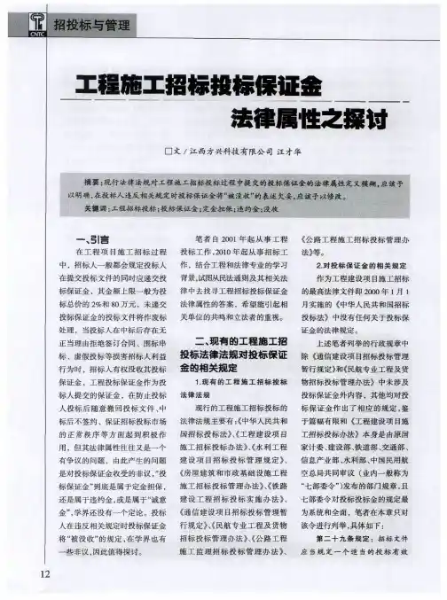 工程施工招标投标保证金法律属性之探讨