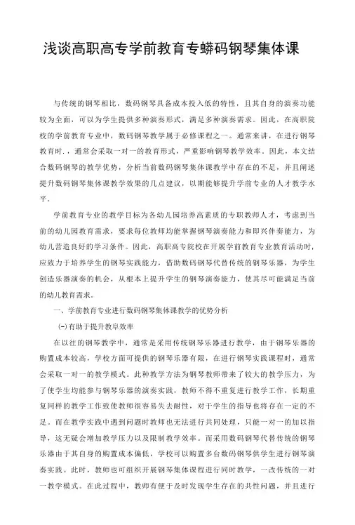 浅谈高职高专学前教育专业数码钢琴集体课的教学