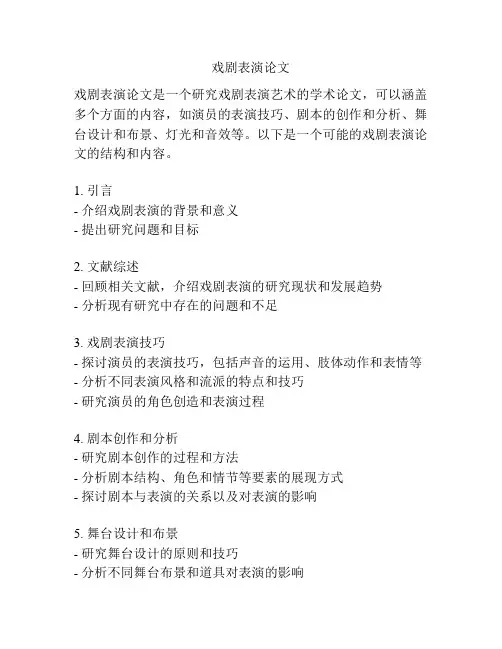 戏剧表演论文