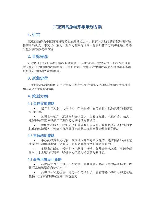 三亚西岛旅游形象策划方案