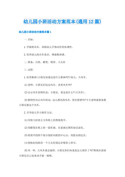幼儿园小班活动方案范本(通用12篇)