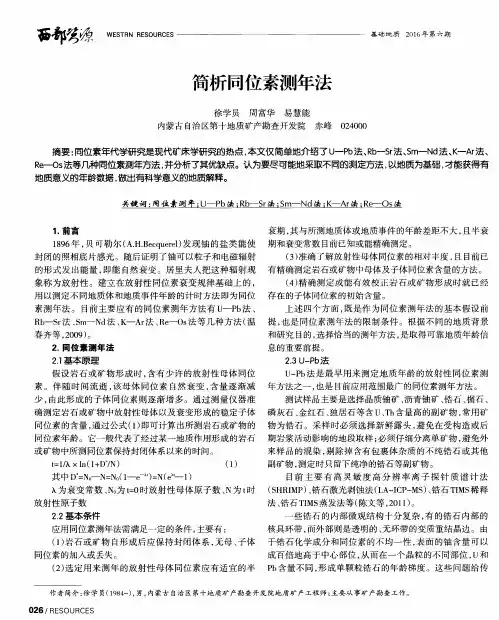 简析同位素测年法
