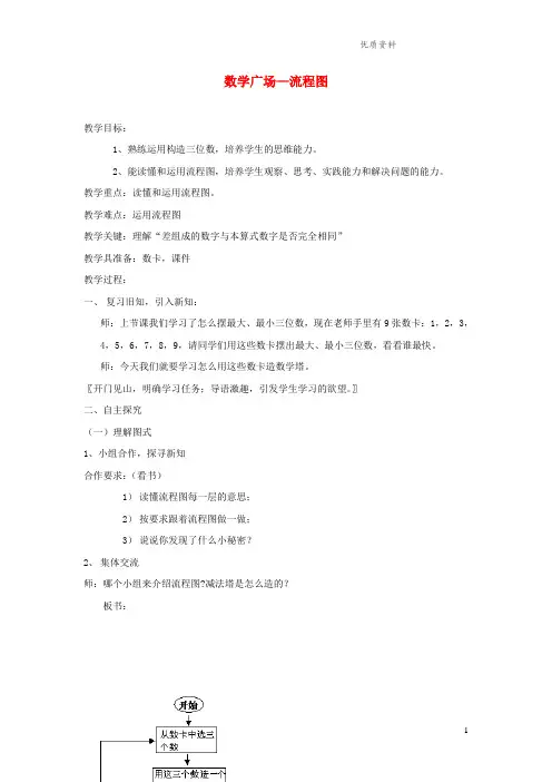 沪教版三年级数学上册第六单元《数学广场流程图》教案