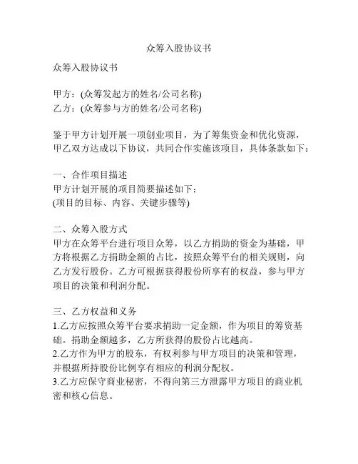 众筹入股协议书