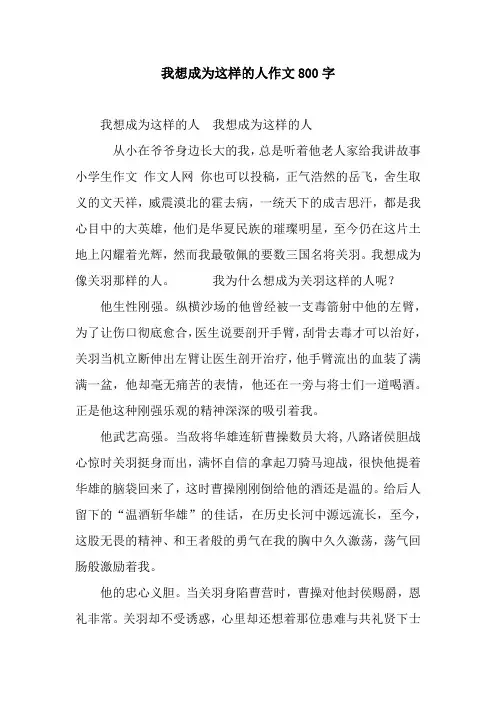 我想成为这样的人作文800字.docx