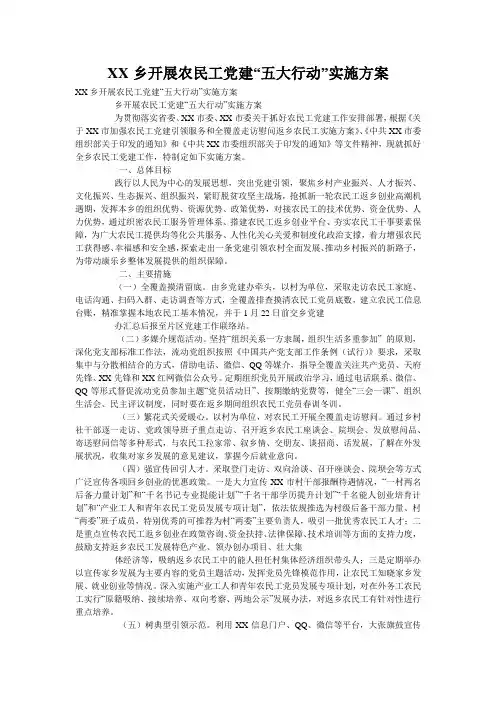 XX乡开展农民工党建“五大行动”实施方案